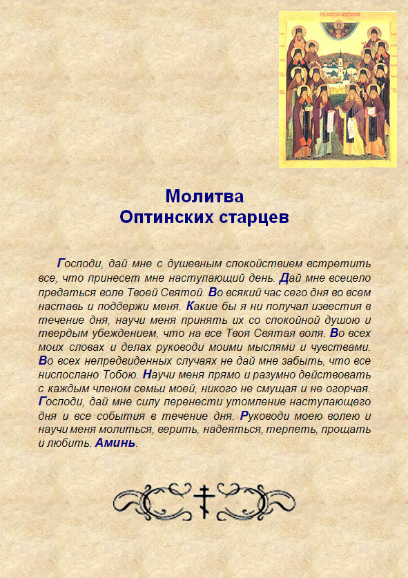 Молитва об оптинских старцах на начало дня Молитва об оптинских старцах на начало дня